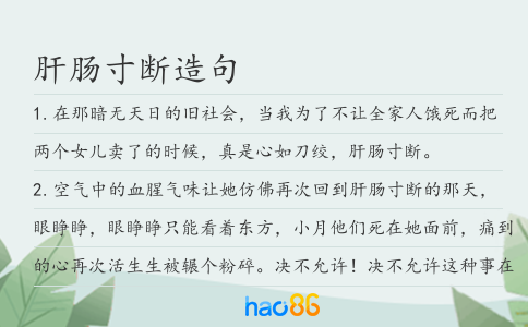 肝肠寸断造句