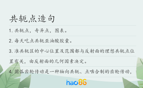 共轭点造句