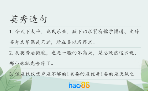 英秀造句