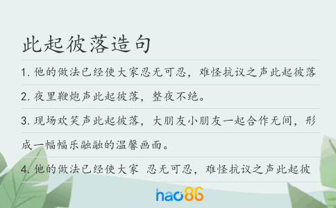 此起彼落造句