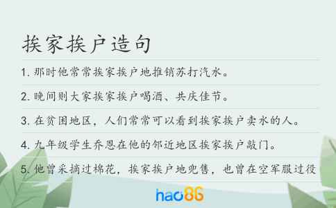 挨家挨户造句