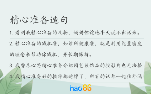 精心准备造句