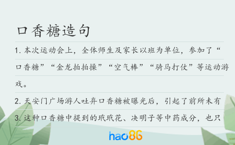 口香糖造句