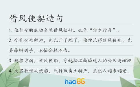 借风使船造句