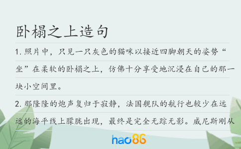 卧榻之上造句