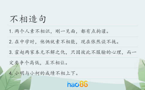 不相造句
