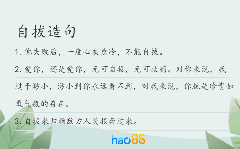 自拔造句