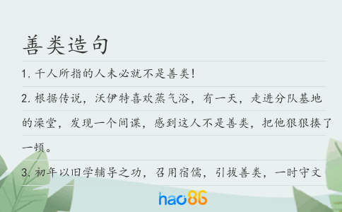 善类造句