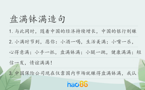盘满钵满造句