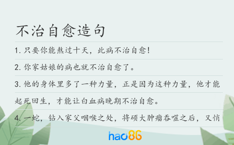 不治自愈造句