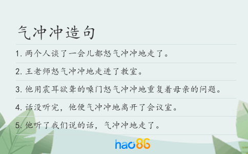 气冲冲造句