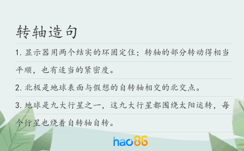 转轴造句