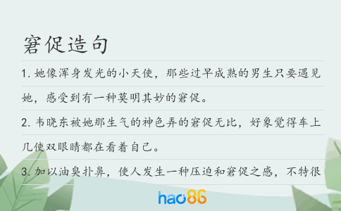 窘促造句
