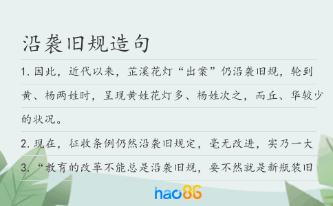 沿袭旧规造句
