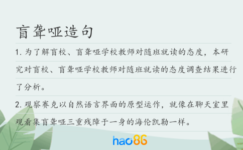 盲聋哑造句
