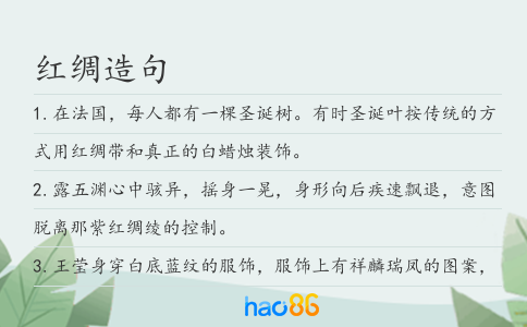 红绸造句