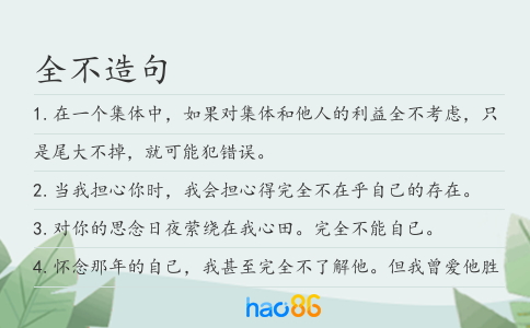 全不造句