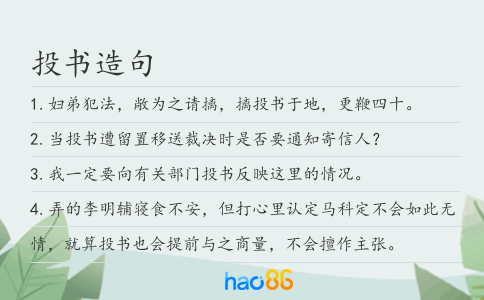 投书造句