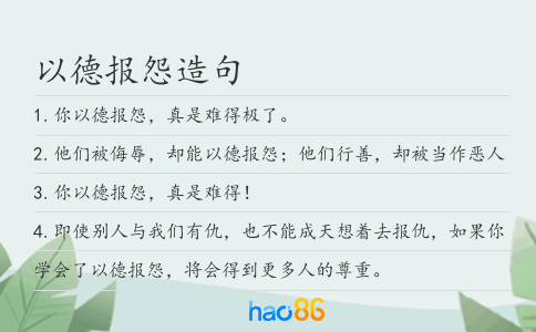 以德报怨造句