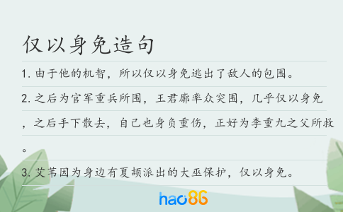仅以身免造句