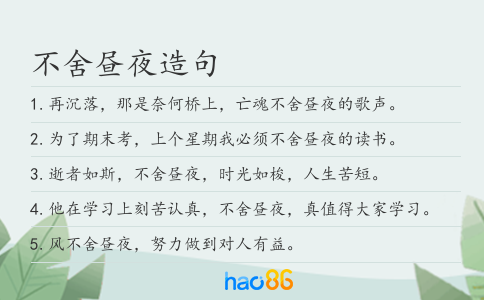 不舍昼夜造句