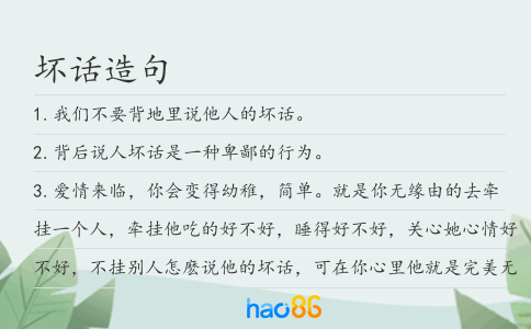 坏话造句