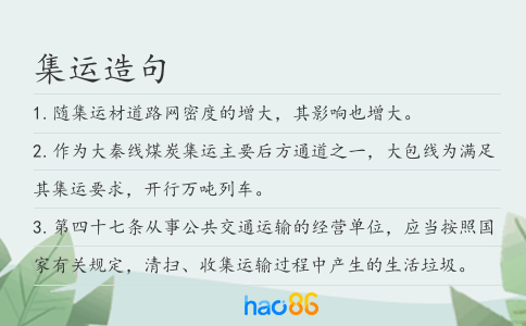 集运造句