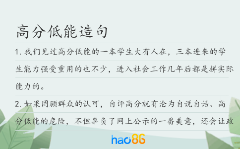 高分低能造句