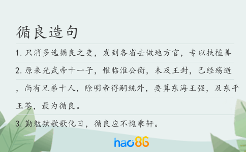 循良造句