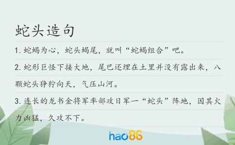 蛇头造句
