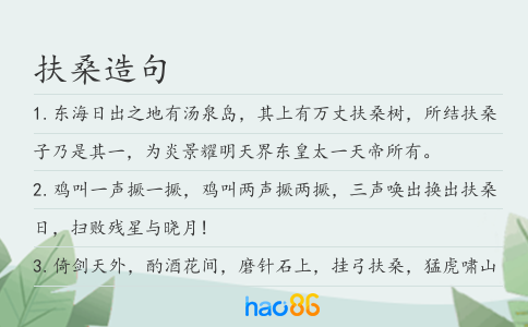 扶桑造句