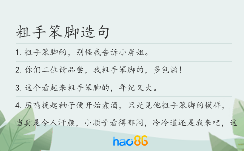粗手笨脚造句