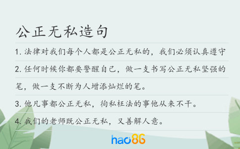 公正无私造句