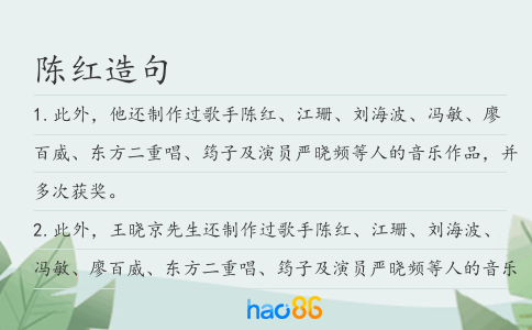 陈红造句