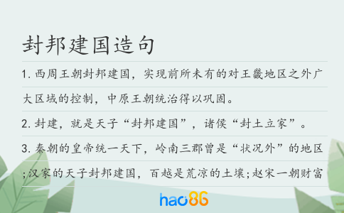 封邦建国造句