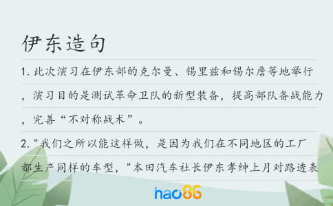 伊东造句