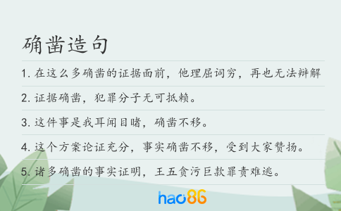 确凿造句