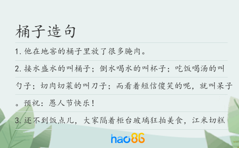 桶子造句