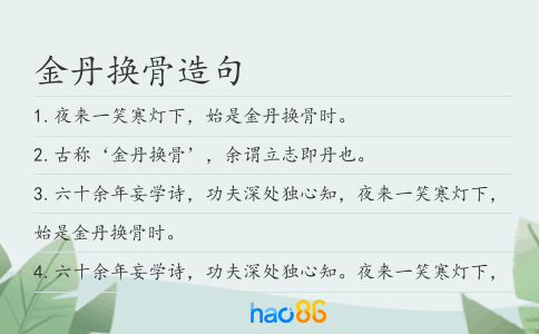 金丹换骨造句