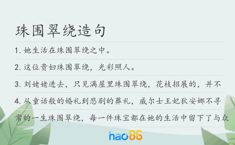 珠围翠绕造句