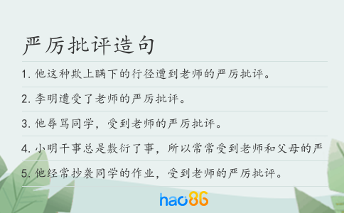 严厉批评造句