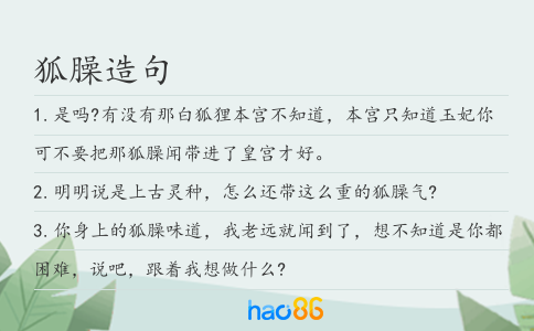狐臊造句