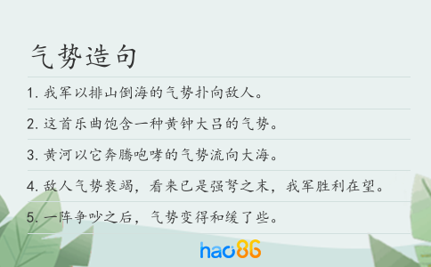 气势造句