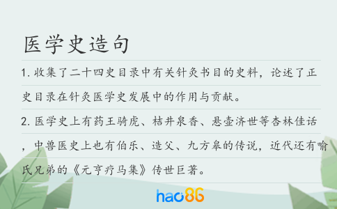 医学史造句