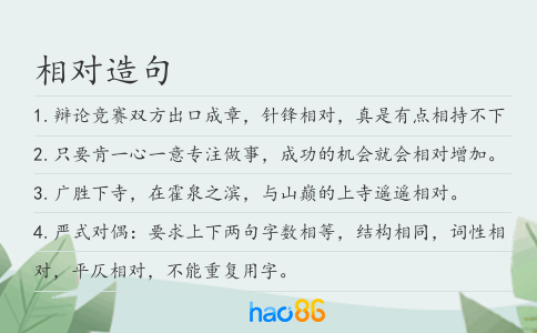 相对造句