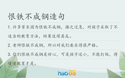 恨铁不成钢造句
