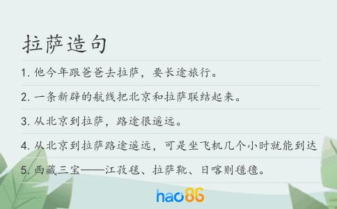 拉萨造句