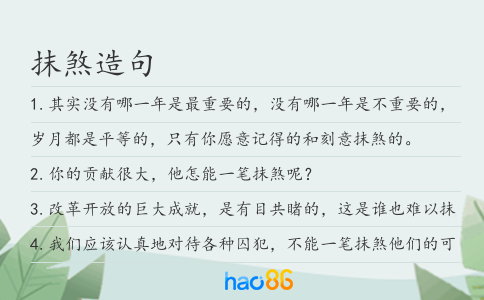 抹煞造句