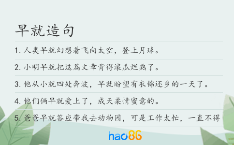 早就造句