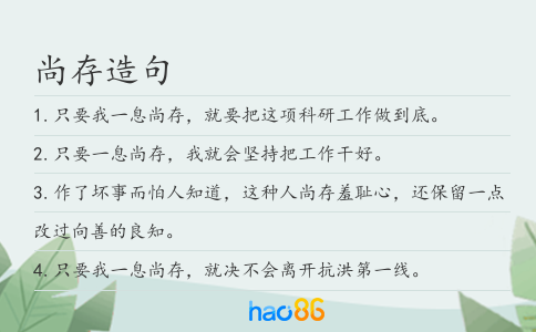 尚存造句